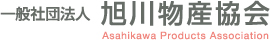 一般社団法人 旭川物産協会 Asahikawa Products Association